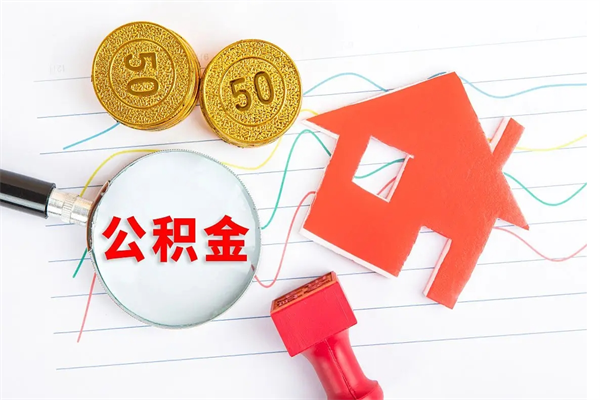 姜堰个人住房封存公积金取出资料（住房公积金封存提取流程）