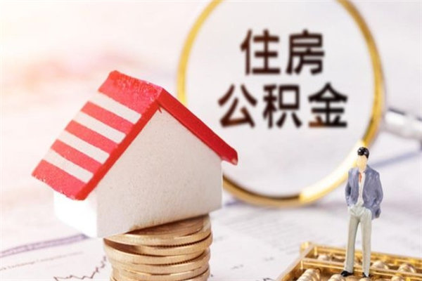 姜堰辞职了住房公积金怎么领取（辞职了住房公积金怎么取出来）