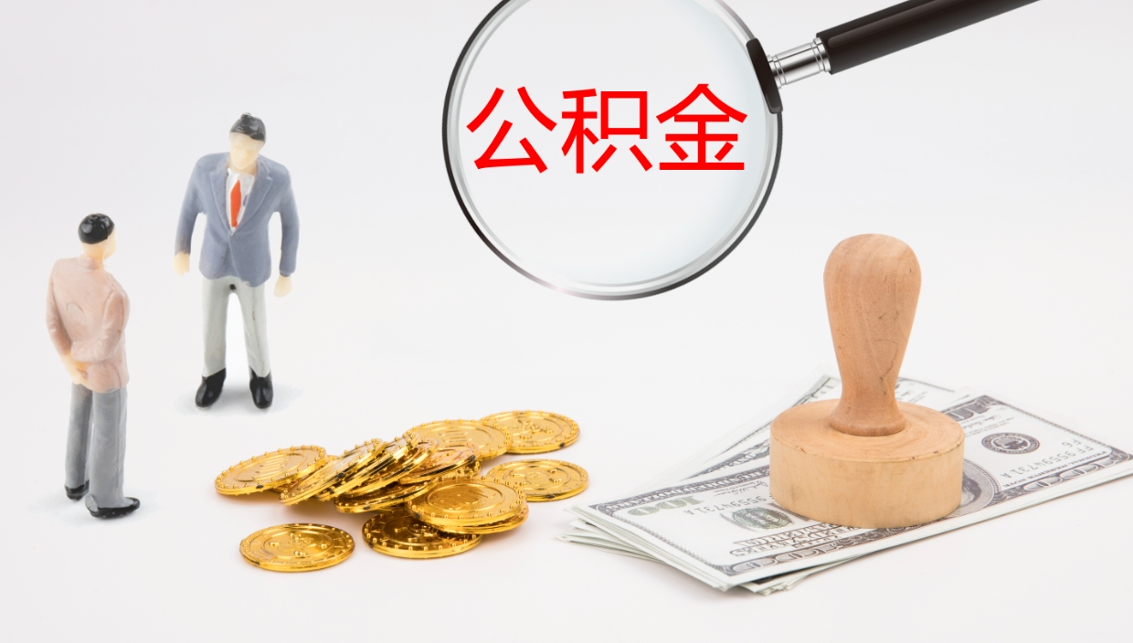 姜堰在职人员如何取公积金（在职的怎么取公积金）